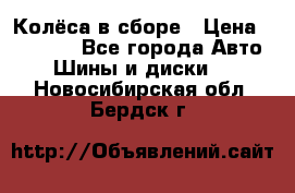 Колёса в сборе › Цена ­ 18 000 - Все города Авто » Шины и диски   . Новосибирская обл.,Бердск г.